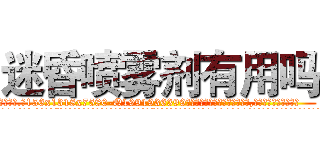 迷昏喷雾剂有用吗 (迷昏喷雾剂有用吗【电.话156x1318x7580-Q1991936399鑫宏药业】我们做的是长期生意,靠的是老客户长期支持
参考消息网2月20日报道 韩媒称，“剩女多、离婚率高的城市，房价一定会上涨。”这是中国经济学家金岩石2016年12月参加在上海举行的房地产相关论坛时说的话。
)