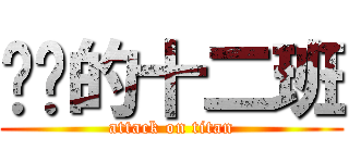 进击的十二班 (attack on titan)
