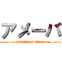 アメーバ (attack on titan)