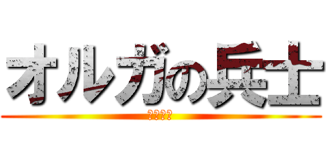 オルガの兵士 (～現在～)