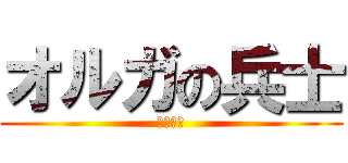 オルガの兵士 (～現在～)