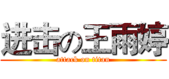 进击の王雨婷 (attack on titan)