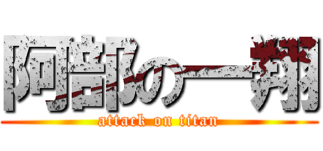 阿部の一翔 (attack on titan)
