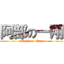 阿部の一翔 (attack on titan)