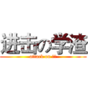 进击の学渣 (attack on 高考)
