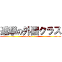 進撃の外園クラス (attack on titan)