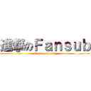 進撃のＦａｎｓｕｂ (Totime-fansub)