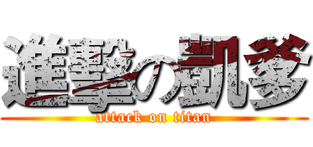 進擊の凱爹 (attack on titan)