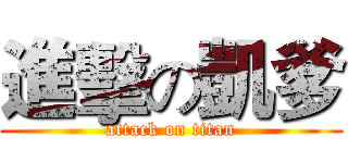 進擊の凱爹 (attack on titan)