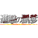進擊の凱爹 (attack on titan)