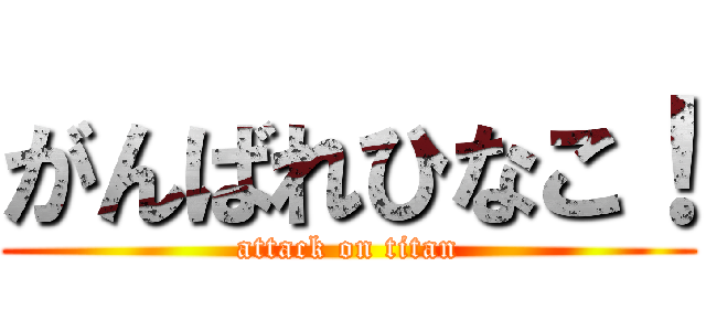 がんばれひなこ！ (attack on titan)