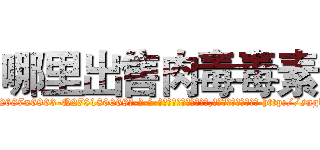 哪里出售肉毒毒素 (哪里出售肉毒毒素【电-186x2687x6963-Q278180069元-吉-药-业】我们做的是长期生意,靠的是老客户长期支持 http://sngk.net/bj9U4R
)