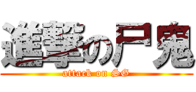 進撃の尸鬼 (attack on SG)