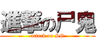 進撃の尸鬼 (attack on SG)