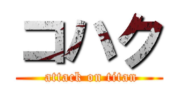 コハク ( attack on titan)