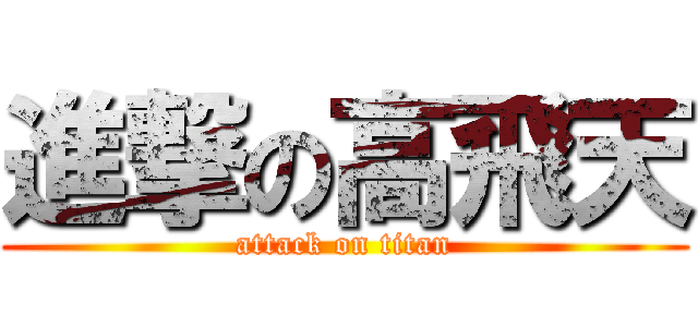 進撃の高飛天 (attack on titan)