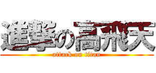 進撃の高飛天 (attack on titan)