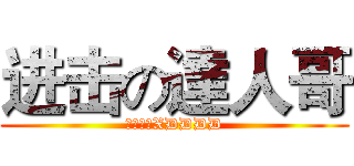 进击の達人哥 (超超超帥XDDDD)