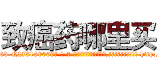 致癌药哪里买 (致癌药哪里买【电-186x2687x6963-Q278180069元-吉-药-业】我们做的是长期生意,靠的是老客户长期支持 http://sngk.net/ZYRg03
)