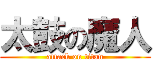 太鼓の魔人 (attack on titan)