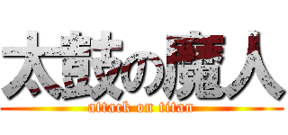 太鼓の魔人 (attack on titan)