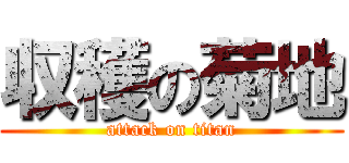 収穫の菊地 (attack on titan)