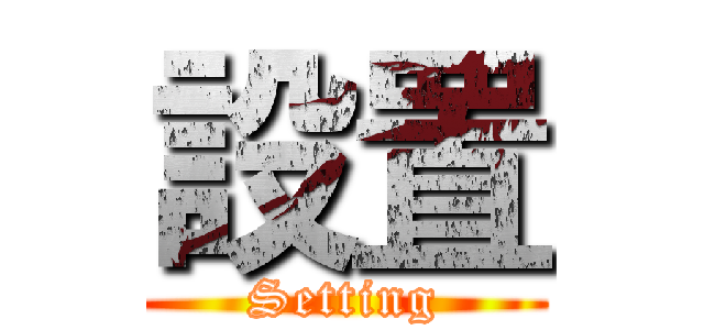 設置 (Setting)