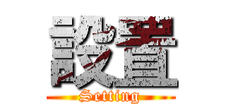 設置 (Setting)