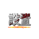 設置 (Setting)