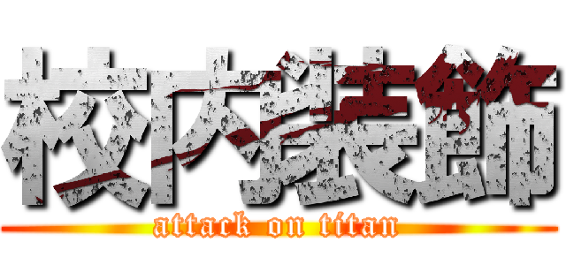 校内装飾 (attack on titan)