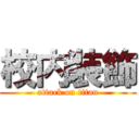 校内装飾 (attack on titan)