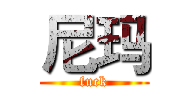 尼玛 (fuck)