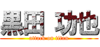 黒田 功也 (attack on titan)