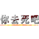 你 去 死 吧 (attack on titan)