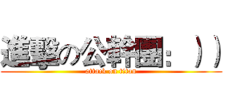 進擊の公幹團：）） (attack on titan)