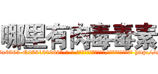 哪里有肉毒毒素 (哪里有肉毒毒素【电-186x2687x6963-Q278180069元-吉-药-业】我们做的是长期生意,靠的是老客户长期支持 http://sngk.net/0ybfWY
)