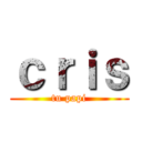ｃｒｉｓ (tu papi)