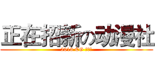 正在招新の动漫社 (2013 CG 动漫社)