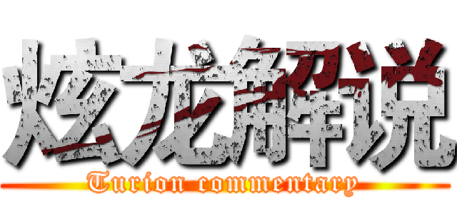 炫龙解说 (Turion commentary)
