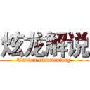 炫龙解说 (Turion commentary)