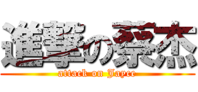 進撃の蔡杰 (attack on Jayce)