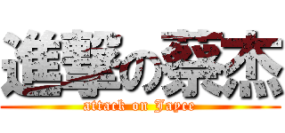 進撃の蔡杰 (attack on Jayce)