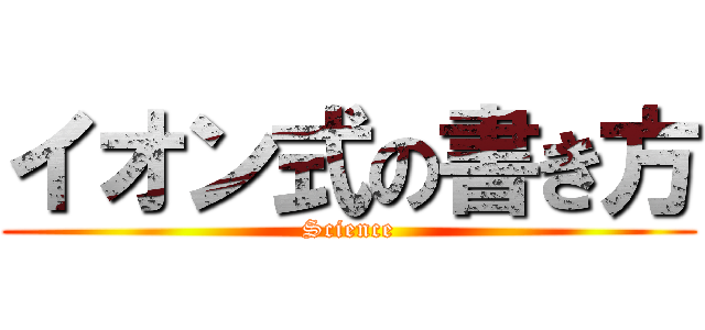 イオン式の書き方 (Science)