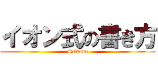 イオン式の書き方 (Science)