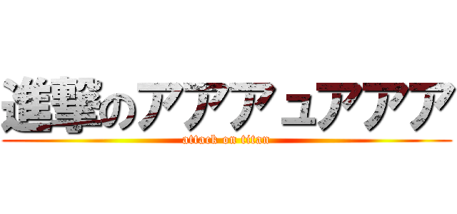 進撃のアアアュアアア (attack on titan)