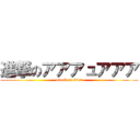 進撃のアアアュアアア (attack on titan)