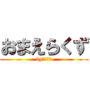 おまえらくず (by　アレン)