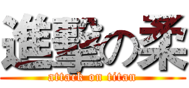 進擊の柔 (attack on titan)
