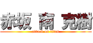 赤坂 南 克樹 (attack on titan)
