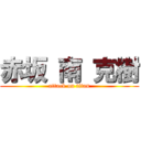 赤坂 南 克樹 (attack on titan)